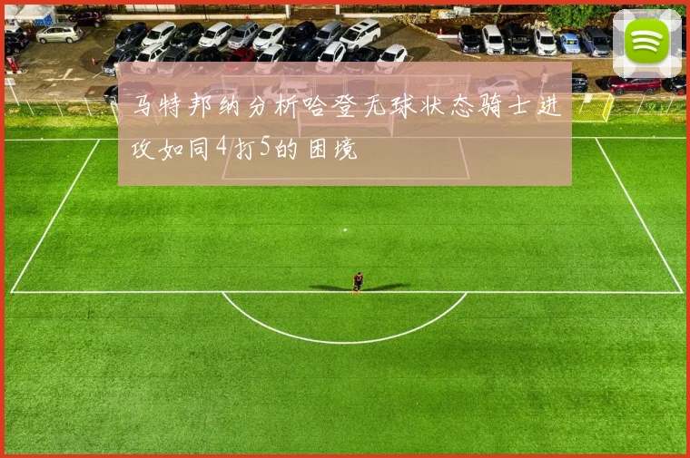 马特邦纳分析哈登无球状态骑士进攻如同4打5的困境